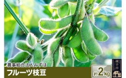 【ふるさと納税】フルーツ枝豆 2kg
