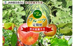 【ふるさと納税】秋田県横手市産 フルーツ定期便(すいか・りんご)【2回お届け】《7月・11月発送》