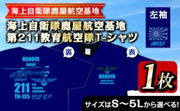 【ふるさと納税】2104 海上自衛隊鹿屋航空基地第211教育航空隊T-シャツ