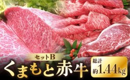 【ふるさと納税】熊本県産 赤牛セット 計1.04kg サーロイン 540g (180g×3枚) 焼肉用 ロース 500g すき焼き用ロース 400g 熊本 あか牛 赤