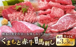 【ふるさと納税】熊本県産 赤牛セット 計3.3kg サーロイン 焼肉用 ロース すき焼き用ロース 馬刺し 特選霜降り 赤身 専用醤油付き 熊本 