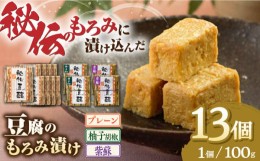 【ふるさと納税】 豆腐のもろみ漬け プレーン 9個 紫蘇 2個 柚子 2個 計1.3kg ( 100g × 13個 ) 豆腐 味噌漬け 自家製 もろみ おつまみ 