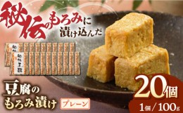 【ふるさと納税】 豆腐のもろみ漬け プレーン 計2kg ( 100g × 20個 ) 豆腐 味噌漬け 自家製 もろみ おつまみ 珍味  熊本県産 山都町産 