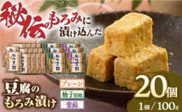 【ふるさと納税】 豆腐のもろみ漬け プレーン 14個 紫蘇 3個 柚子 3個 計2kg (100g × 20個 ) 豆腐 味噌漬け 自家製 もろみ おつまみ 珍