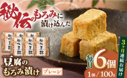 【ふるさと納税】【全3回定期便】豆腐のもろみ漬け プレーン 計600g ( 100g × 6個 ) 豆腐 味噌漬け 自家製 もろみ おつまみ 珍味  熊本