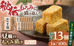 【ふるさと納税】【全3回定期便】豆腐のもろみ漬け プレーン 計1.3kg ( 100g × 13個 ) 豆腐 味噌漬け 自家製 もろみ おつまみ 珍味  熊