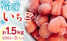 【ふるさと納税】【数量限定】 冷凍 いちご 計1.5kg ( 500g × 3P ) 農園直送 産地直送 熊本県産 山都町産 イチゴ 苺 ストロベリー フル