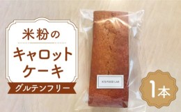 【ふるさと納税】【化粧箱入り】熊本県産 米粉のキャロットケーキ 1本 450g グルテンフリー ヘルシー 贈答用 プレゼント 冷凍 山都町産【