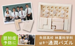 【ふるさと納税】【2024年6月発送分】【数量限定】 矢部高校 林業科学科 作成 好きっ通潤パズル / おもちゃ パズル 通潤橋 熊本 山都町【