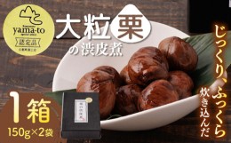 【ふるさと納税】【お中元対象】【化粧箱入り】渋皮煮 甘露煮 大粒 計300g 150g × 2袋 3Lサイズ渋皮煮 熊本県産 栗渋皮煮 山都町産【食