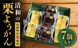 【ふるさと納税】熊本県産 山都町産 栗ようかん × 7個 セット 詰め合わせ お菓子 菓子 おやつ【道の駅清和文楽邑 清和物産館「四季のふ