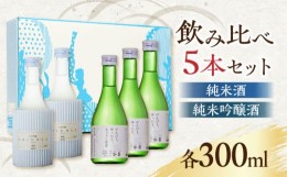 【ふるさと納税】【化粧箱入り】日本酒 2種 飲み比べ セット 300ml × 5本 ( 純米酒 3本 純米吟醸酒 2本 ) 熊本県産 山都町産 通潤橋【通