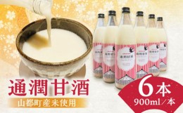 【ふるさと納税】酒蔵の甘酒 通潤 甘酒 ( 900ml × 6本 ) ノンアルコール 熊本県産 山都町産【通潤酒造株式会社】[YAN024] 