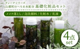 【ふるさと納税】基礎化粧品 ティーナシリーズ 4点セット 計5本 ( メイク落とし × 1本 泡洗顔料 × 2本 化粧水 × 1本 乳液 × 1本 ) へ