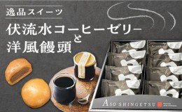 【ふるさと納税】国産 熊本県産 逸品スイーツ コーヒーゼリ− × 4個 洋風饅頭 新月 × 10個 セット 詰め合わせ スイーツ デザート 菓子 