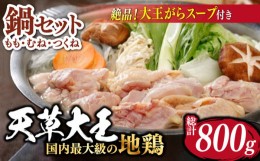 【ふるさと納税】【数量限定】熊本県産 天草大王 地鶏 鍋セット 計800g ( がらスープ付き 300g ) 鶏肉 小分け もも むね 国産【あそ大王