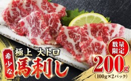 【ふるさと納税】【数量限定】大トロ 馬刺し 200g 極上 希少部位 熊本 冷凍 馬肉 馬刺し ヘルシー【やまのや】[YDF007] 