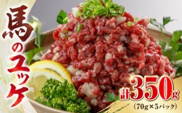 【ふるさと納税】馬刺し ユッケ 約350g 70g×5パック 小分け 熊本 冷凍 馬肉 馬刺 ヘルシー【やまのや】[YDF009]  