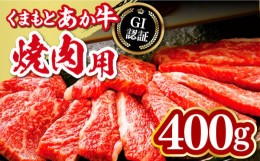 【ふるさと納税】熊本県産くまもとあか牛  焼肉用 400g GI認証 やきにく 焼き肉 贅沢 熊本 赤牛 あか牛 褐牛 あかうし 褐毛和種 肥後 冷