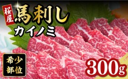 【ふるさと納税】【希少部位】馬刺し カイノミ 300g 熊本 冷凍 馬肉 馬刺 ヘルシー【有限会社 桜屋】[YBW062] 