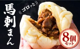 【ふるさと納税】馬刺まん 8個入り 馬刺し 肉まん 熊本  冷凍 馬肉 馬刺 ヘルシー【有限会社 桜屋】[YBW065] 