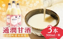 【ふるさと納税】酒蔵の甘酒 通潤 甘酒 ( 900ml × 3本 ) ノンアルコール 甘酒 熊本県産 山都町産 あまざけ 【通潤酒造株式会社】[YAN015