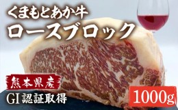 【ふるさと納税】GI認証 くまもとあか牛 ロースブロック 1kg 熊本 赤牛 あか牛 冷凍 国産 ロース ブロック 牛肉 ブロック肉【くまふる山