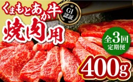 【ふるさと納税】【全3回定期便】熊本和牛 あか牛 焼肉用 400g やきにく 焼き肉 贅沢 GI認証 赤牛 褐牛 あかうし 褐毛和種 肥後 冷凍 国