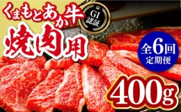 【ふるさと納税】【全6回定期便】熊本和牛 あか牛 焼肉用 400g やきにく 焼き肉 贅沢 GI認証 赤牛 褐牛 あかうし 褐毛和種 肥後 冷凍 国