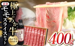 【ふるさと納税】あか牛 赤身モモスライス セット 400g あか牛のたれ付き すき焼き しゃぶしゃぶ 熊本 赤牛 褐牛 あかうし 褐毛和種 肥後