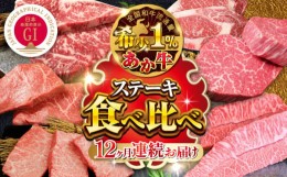 【ふるさと納税】【全12回定期便】熊本県産 あか牛 ステーキ 12種 極上 食べ比べ 計6.09kg ステーキ 定期便 牛肉 サーロインステーキ ラ