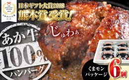 【ふるさと納税】【【年間25万個販売！】】熊本県産 くまモン あか牛 ハンバーグ 120g×6個 セット 日本ギフト大賞 熊本 赤牛 ギフト 贈