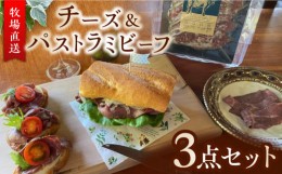 【ふるさと納税】牧場直送 チーズ ＆ 無添加 パストラミビーフ / サンモッツァ うしのたまご / モッツァレラチーズ ナチュラルチーズ ジ