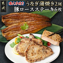 【ふるさと納税】【元気モリモリ福袋】職人手焼きうなぎ蒲焼き2尾＆豚ロースステーキ6枚_AC-3305