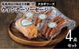 【ふるさと納税】【タカギフーズ】片瀬山の名店「尾島肉店」ウインナー ソーセージ ４点セット