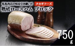 【ふるさと納税】【タカギフーズ】片瀬山の名店「尾島肉店」の逸品　熟成ロースハム ブロック 750g