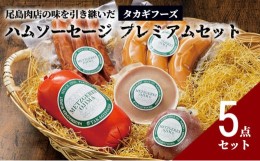 【ふるさと納税】【タカギフーズ】片瀬山の名店「尾島肉店」プレミアム5点セット