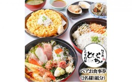 【ふるさと納税】しらす問屋とびっちょ　ペアお食事券（2名様1組分）