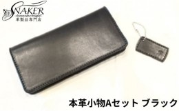 【ふるさと納税】【SNAKER-handicraft】本革小物　Aセット　ブラック