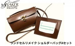 【ふるさと納税】【SNAKER-handicraft】ランドセルリメイク　ショルダーバッグAセット