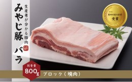 【ふるさと納税】希少ブランド豚『みやじ豚 バラ ブロック 塊肉(800g) 』(冷蔵・生肉)　※お届け日指定不可 