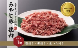 【ふるさと納税】 希少 ブランド豚『みやじ豚 ひき肉 ミンチ 細挽き 粗挽き 生ハム（1.2kg）』　※お届け日指定不可