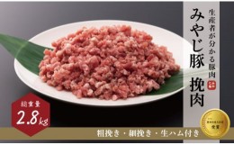 【ふるさと納税】希少 ブランド豚『みやじ豚 ひき肉 ミンチ 細挽き 粗挽き 生ハム（2.8kg）』　※お届け日指定不可