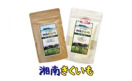 【ふるさと納税】【湘南きくいも】ふじさわ観光名産品セット