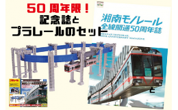 【ふるさと納税】【50周年記念】湘南モノレールプラレール＋記念誌＿FH