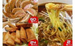 【ふるさと納税】藤沢 ソウルフード 大新ラーメン 2食 餃子 60個 春巻き 24本 あんかけ グルメ 老舗 中華料理