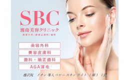 【ふるさと納税】イオン 導入 ベビー スキン ライト（顔）1回 藤沢院／SBC 湘南 美容 クリニック ふるさと納税 施術券 利用券 チケット 