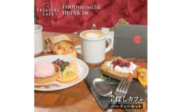 【ふるさと納税】エノシマトレジャーカフェ パーティーセット（フードメニュー5品＋ドリンク4杯）江の島 江ノ島