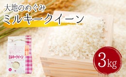 【ふるさと納税】「ミルキークイーン」白米3kg