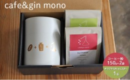 【ふるさと納税】焙煎士おすすめコーヒー豆2種（豆・150g×2）＆ オリジナルキャニスター（白）